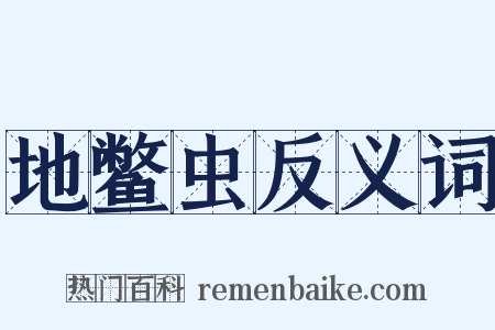 地鳖虫反义词是什么意思的图片